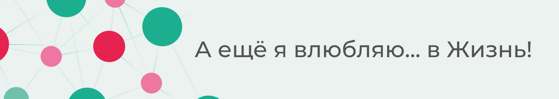 Влюбляю в жизнь